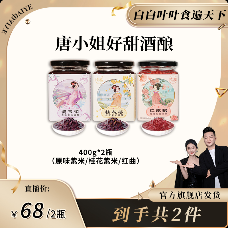【白白叶叶专属】唐小姐好甜紫米酒酿醪糟血糯米甜酒米酒醪糟