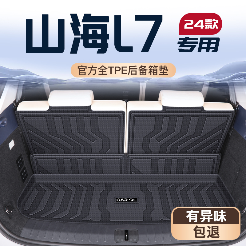 适用于24款奇瑞山海L7专用后备箱垫TPE尾箱垫子车内装饰用品大全