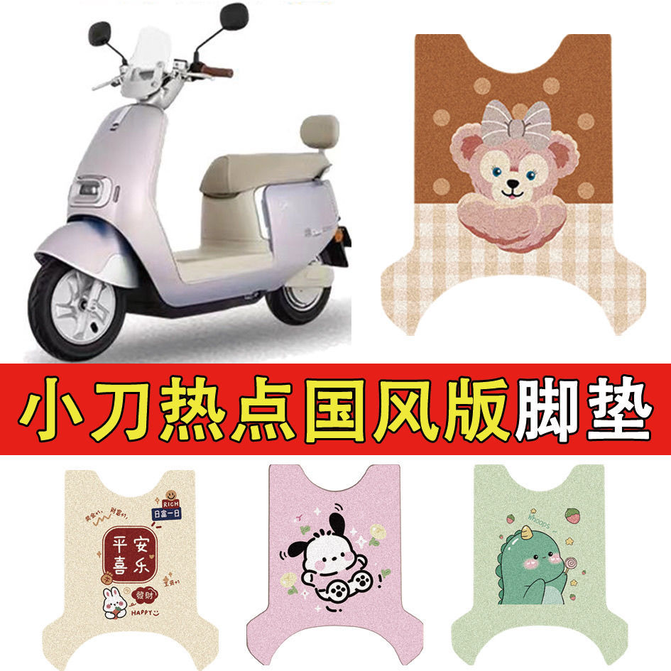 小刀热点国风版TDT24322Z电动车丝圈脚垫耐防水防晒电瓶脚踏皮