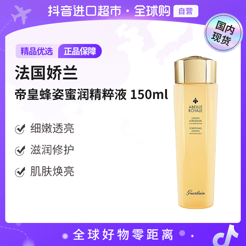 【国内现货】GUERLAIN/法国娇兰正品 帝皇蜂姿蜜润精粹液150ml【h】