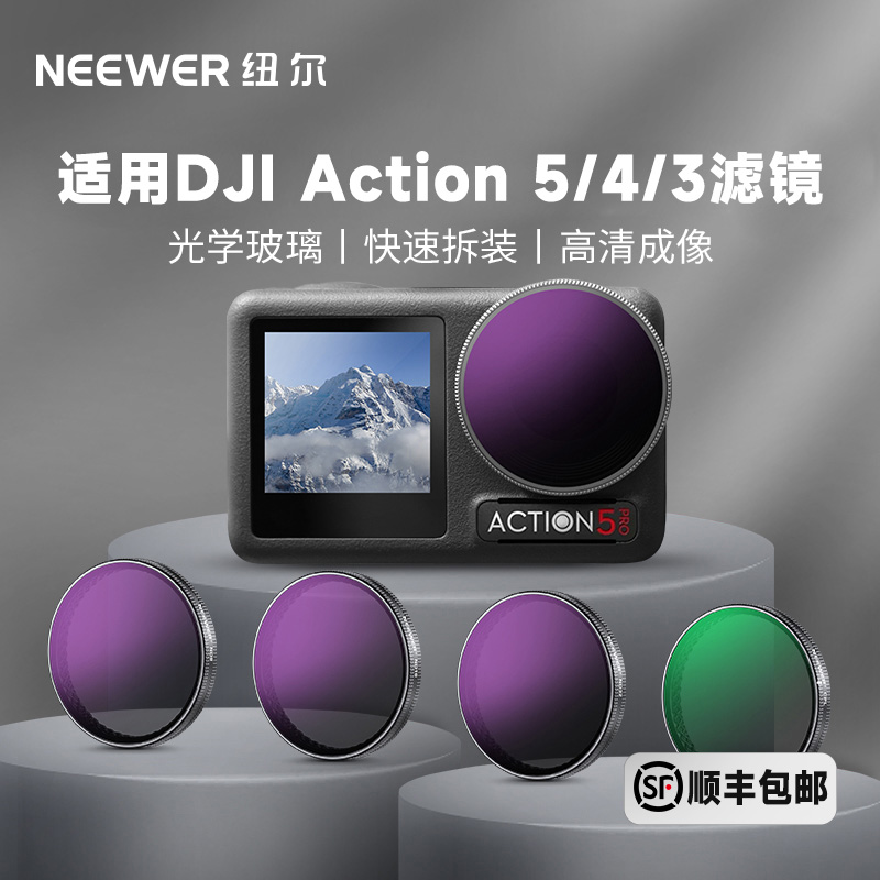 NEEWER/纽尔适用大疆Action3/4/5 Pro运动相机滤镜ND滤镜CPL滤镜