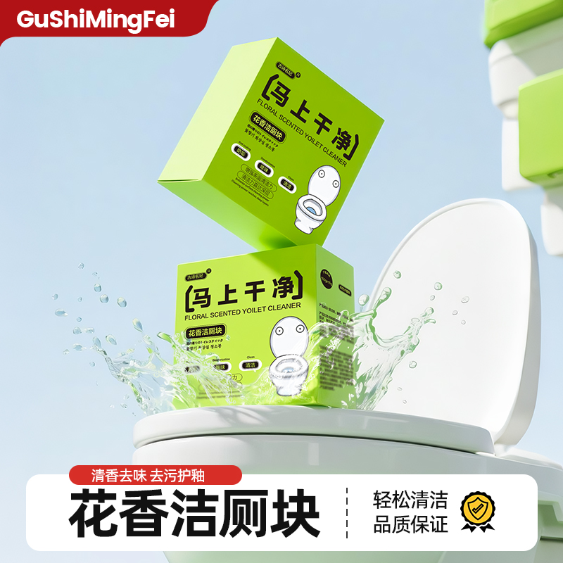 古诗名妃洁厕宝马桶清洁剂花香洁厕快增强去污去味清香家用贴纸