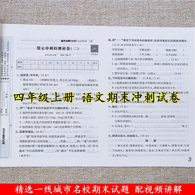 期末考试必刷题四年级上册语文期末冲刺卷100分人教版期末总复习