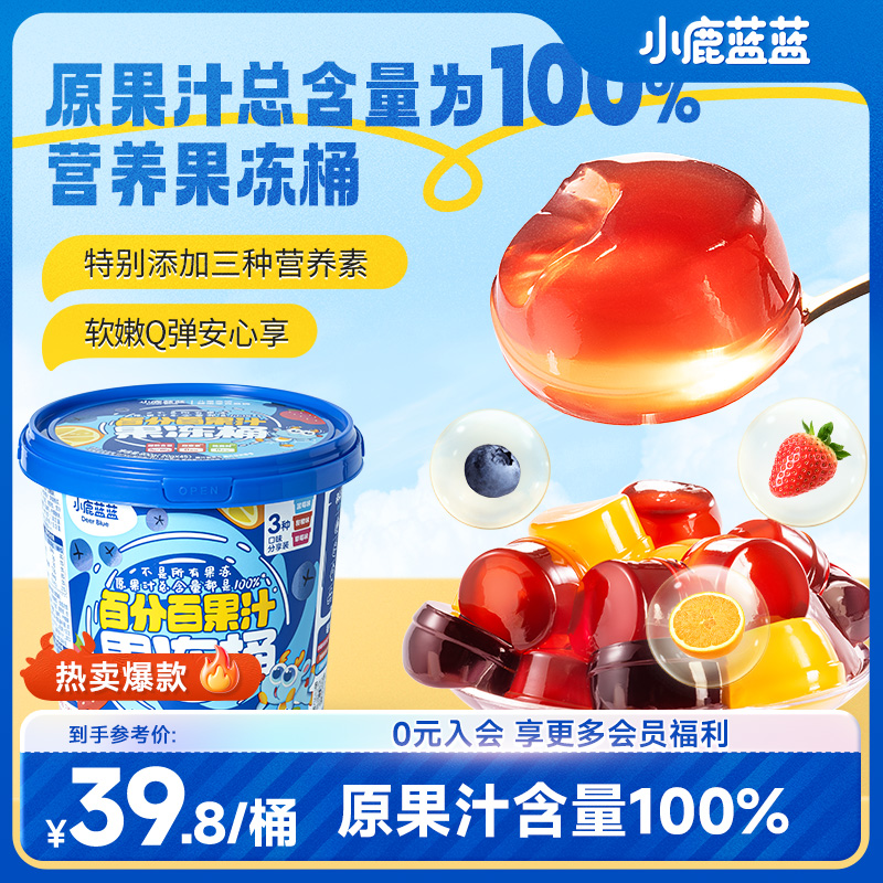 45个/桶【小鹿蓝蓝_100%原果汁果冻桶】儿童高端健康零食品牌QY