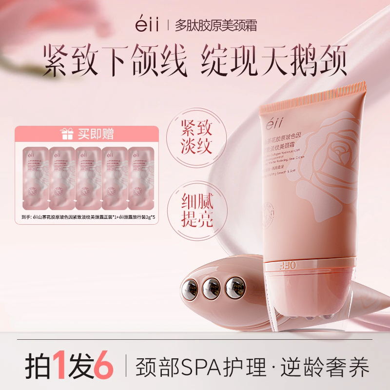 EII胜肽玻色因美颈霜淡纹紧致抗皱提拉带按摩滚珠