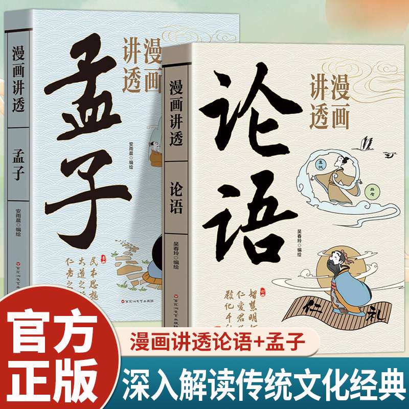漫画讲透论语孟子中国传统文化国学经典儒家经典