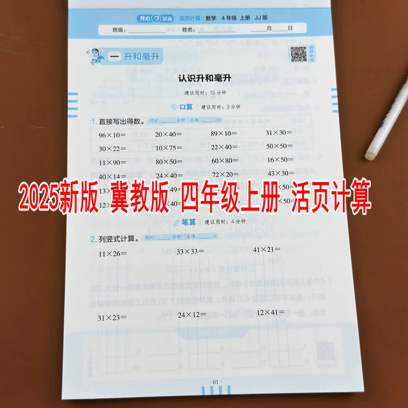 冀教版2025新版小学数学四年级上册活页计算教材同步口算竖式计算