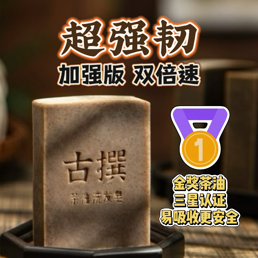 古撰【第二代升级3星茶油皂】何首乌侧柏叶草本手工古法冷制洗发皂
