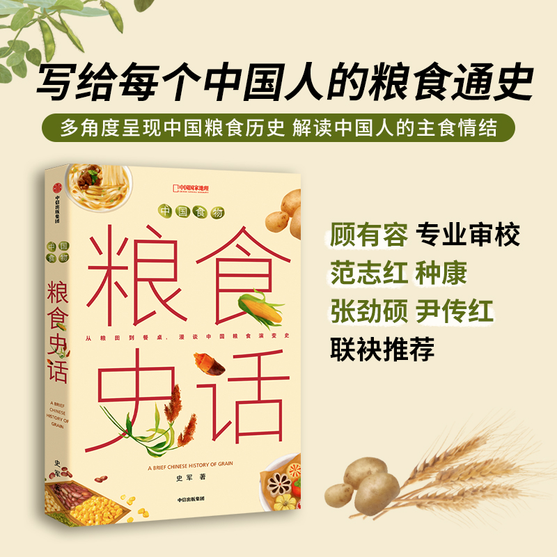 史军（签名版）中国食物粮食史话 中信出版 史军著冷知识书籍