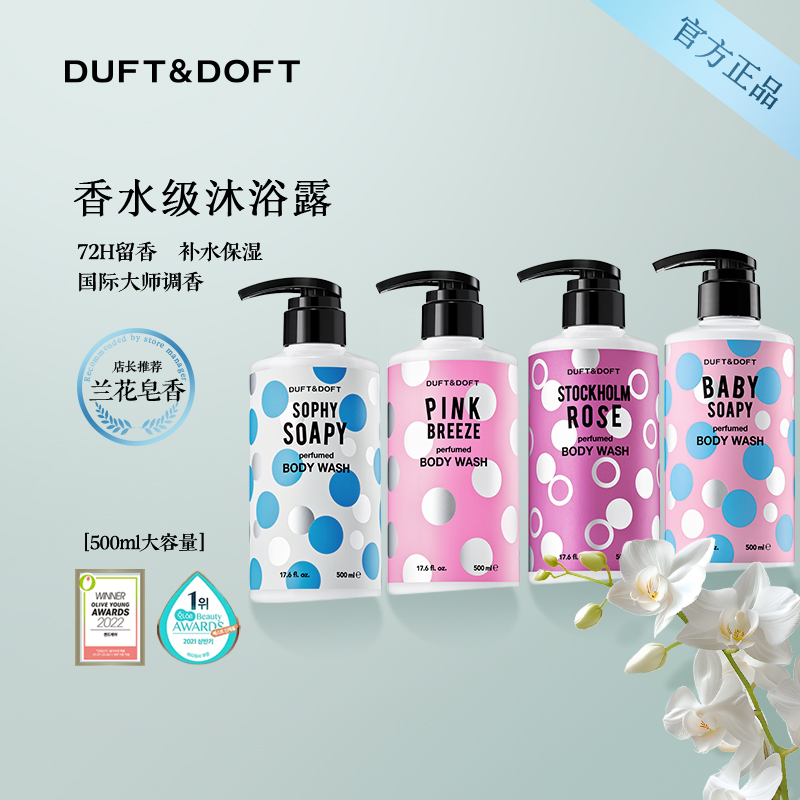 DUFT&DOFT韩国多馥特馥香氛沐浴露滋润保湿持久留香男女士500ml