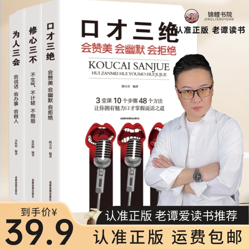 正版全三册口才三绝 为人三会 修心三不 全3册说话的艺术高情商