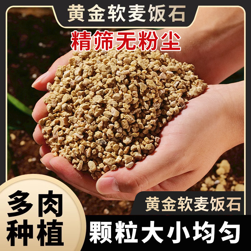 【铺面拌土专用】黄金软麦饭石颗粒土多肉绿植盆栽专用铺面石颗粒土