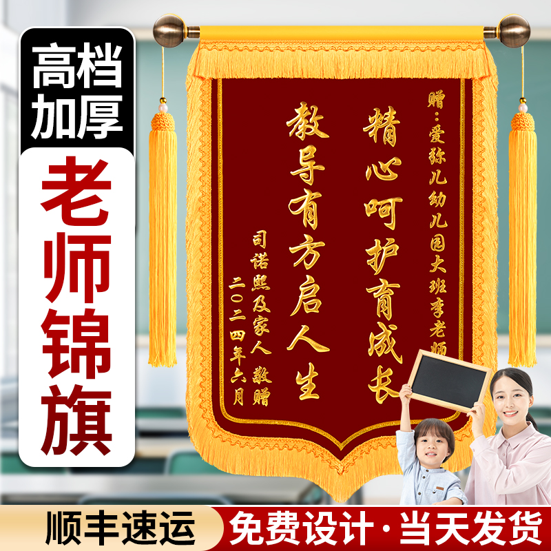 定制锦旗定做送老师幼儿园学校小学教师培训早教中心高档定制锦旗