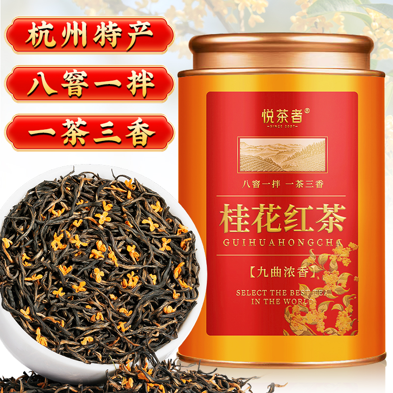 正品桂花红茶正宗2025新茶小种红茶浓香型茶叶花茶蜜香九曲红梅