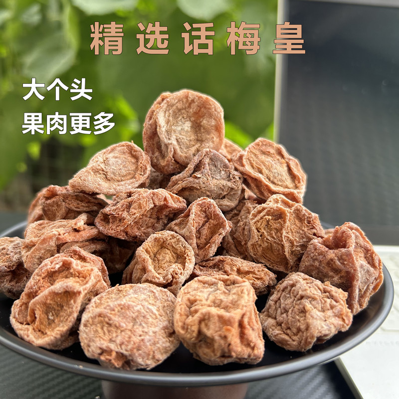 话梅皇正宗潮汕特产大个话梅酸甜话梅干开胃解腻咸酸零食