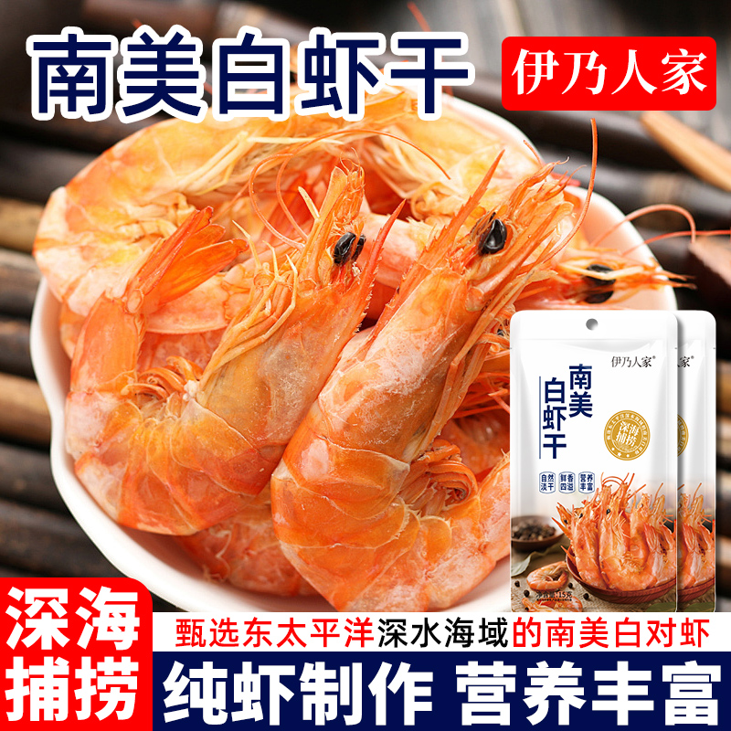 伊乃人家南美白对虾干淡干无添加即食海鲜干货零食新鲜低温烘干