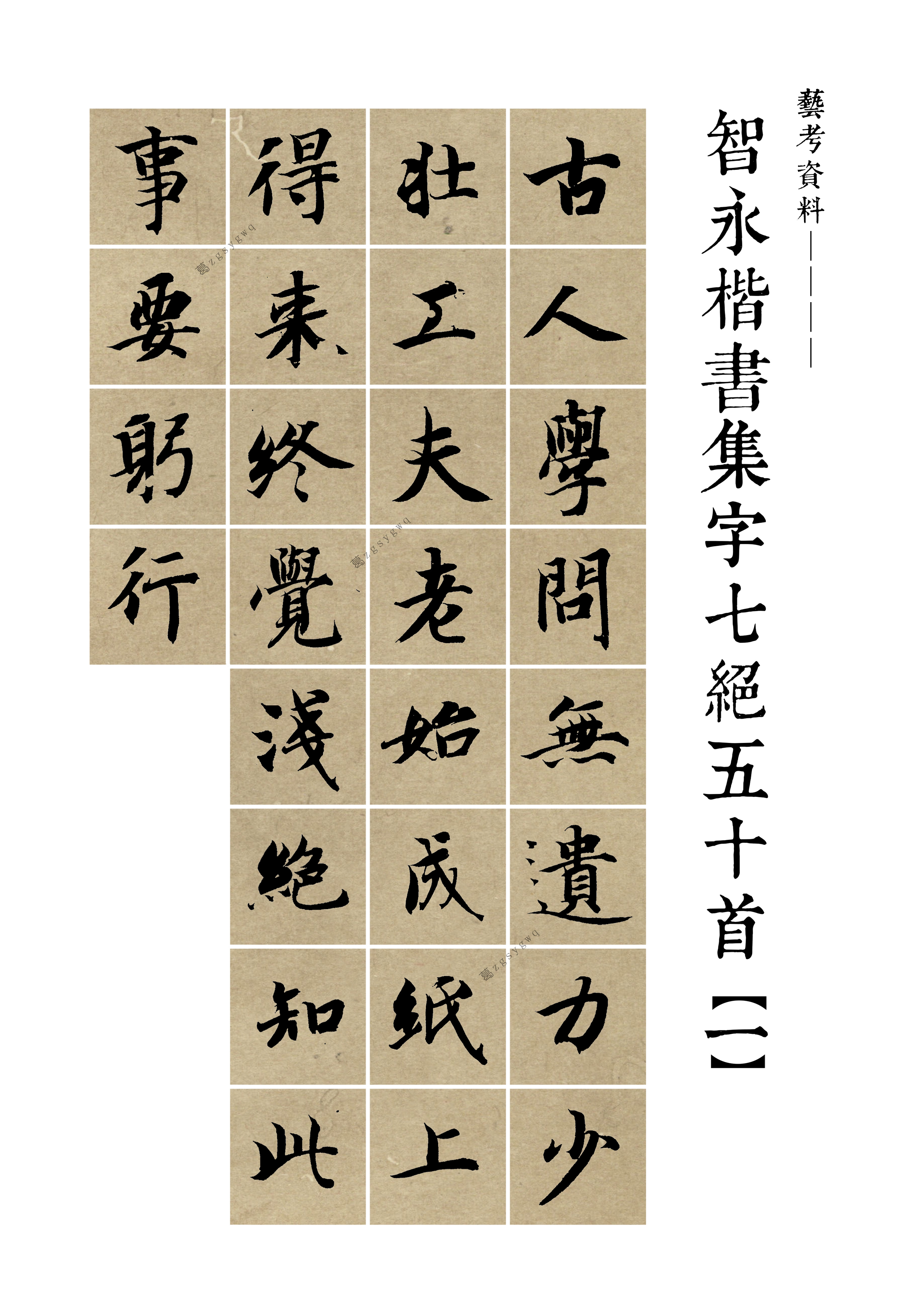智永楷书集字七绝54首真书千字文创作古诗16开铜版纸彩印