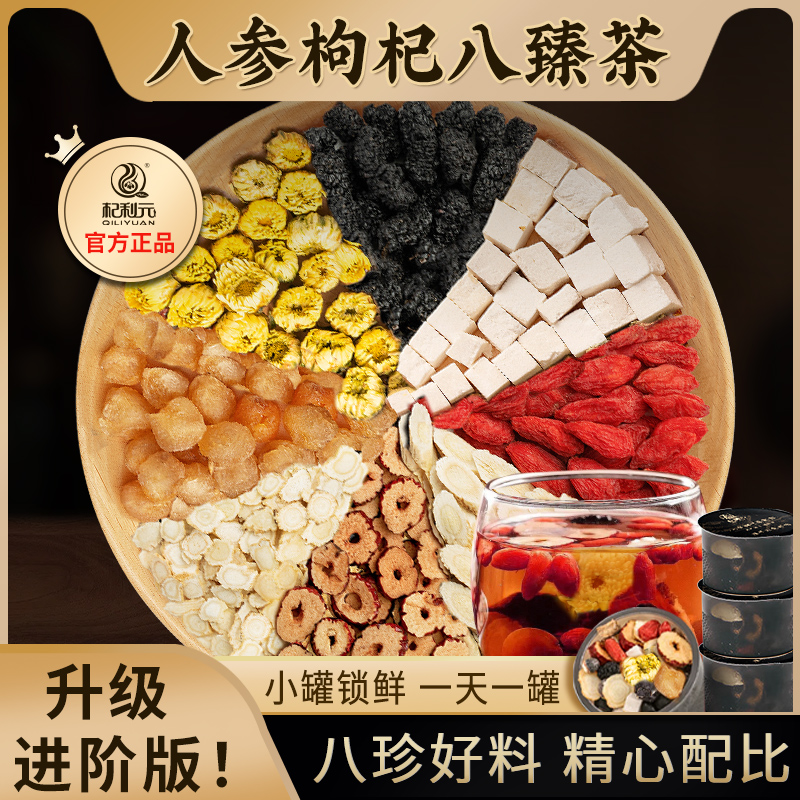 人参枸杞八臻茶桑葚黄芪桂圆茯苓红枣小罐装八宝茶泡水养生茶熬夜
