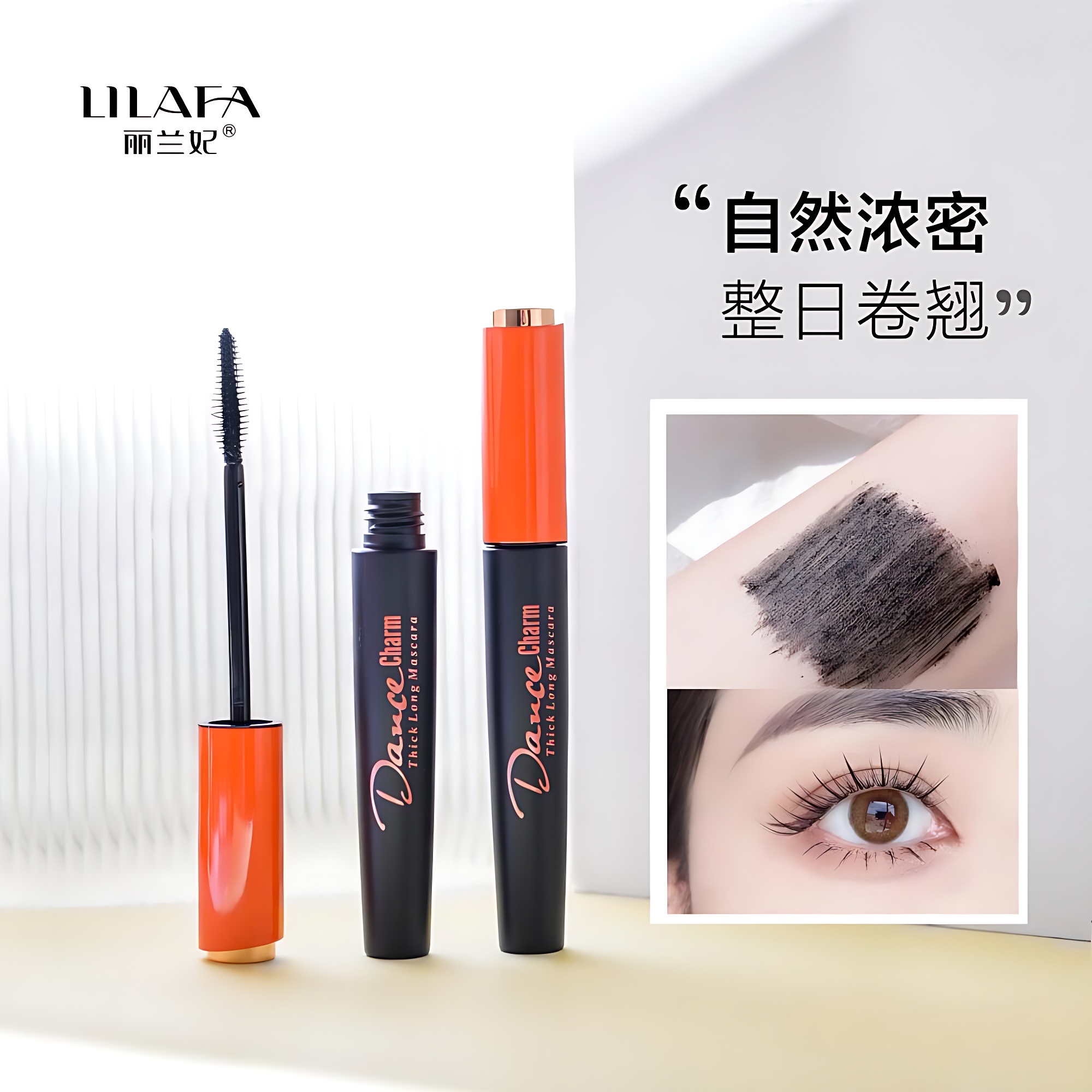 【新疆包邮】丽兰妃睫毛膏防水睫毛膏持久持妆不晕染轻盈卷翘翘睫毛