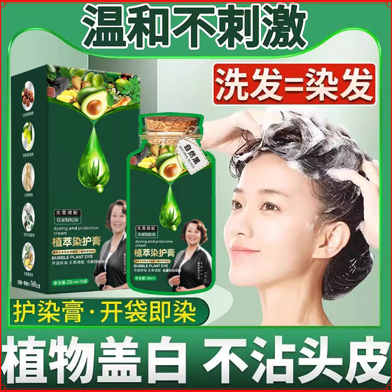 【10袋独立装】植物天然护染膏植物泡泡不沾头皮遮白发自己在家染发