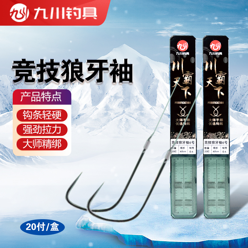 九川成品无结鲫鱼暴力飞磕袖手工精绑竞技狼牙袖子线双钩