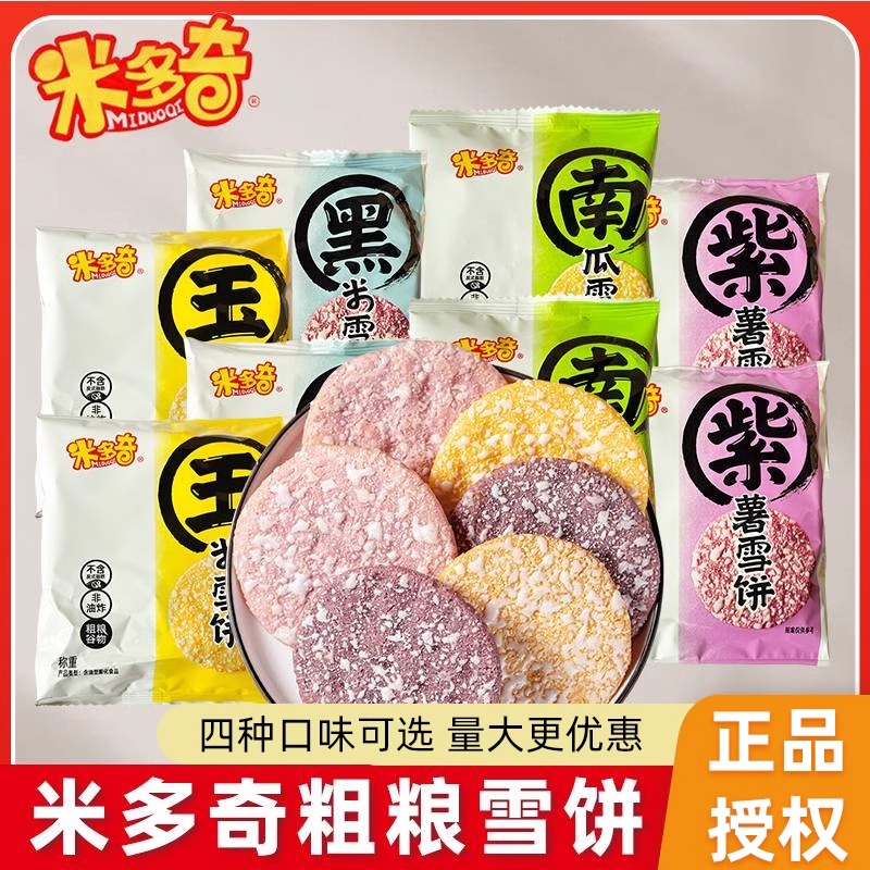 米多奇粗粮雪饼健康紫薯味黑米味原味饼干解馋扛饿休闲零食儿童