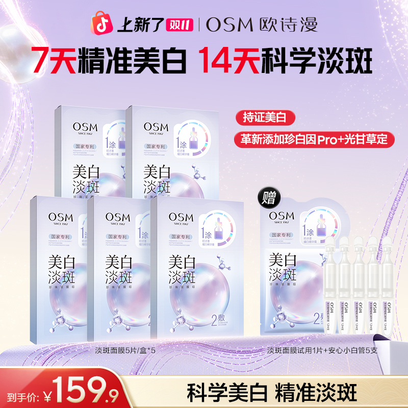 欧诗漫美白淡斑面膜熬夜暗黄亮祛斑补水官方