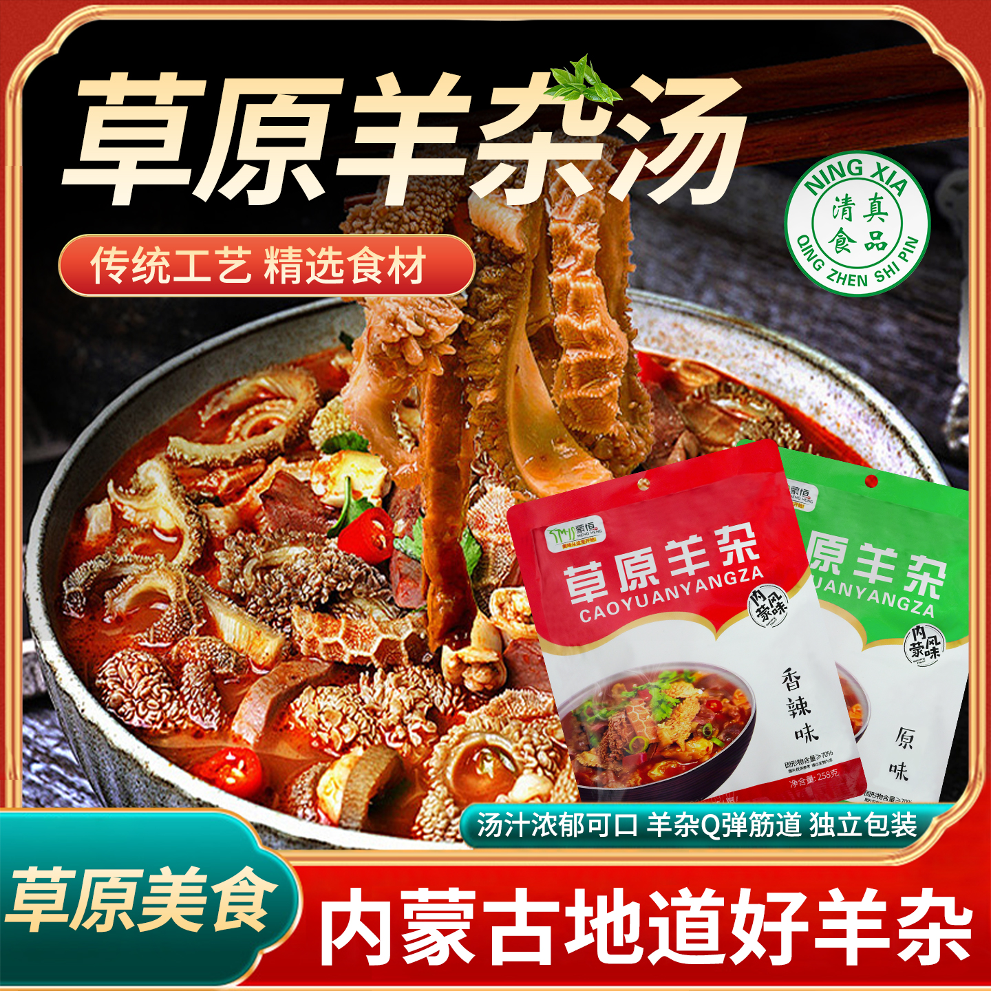 【内蒙羊杂汤】内蒙无肝去皮无羊血优质内蒙美食羊杂汤258g加热即食