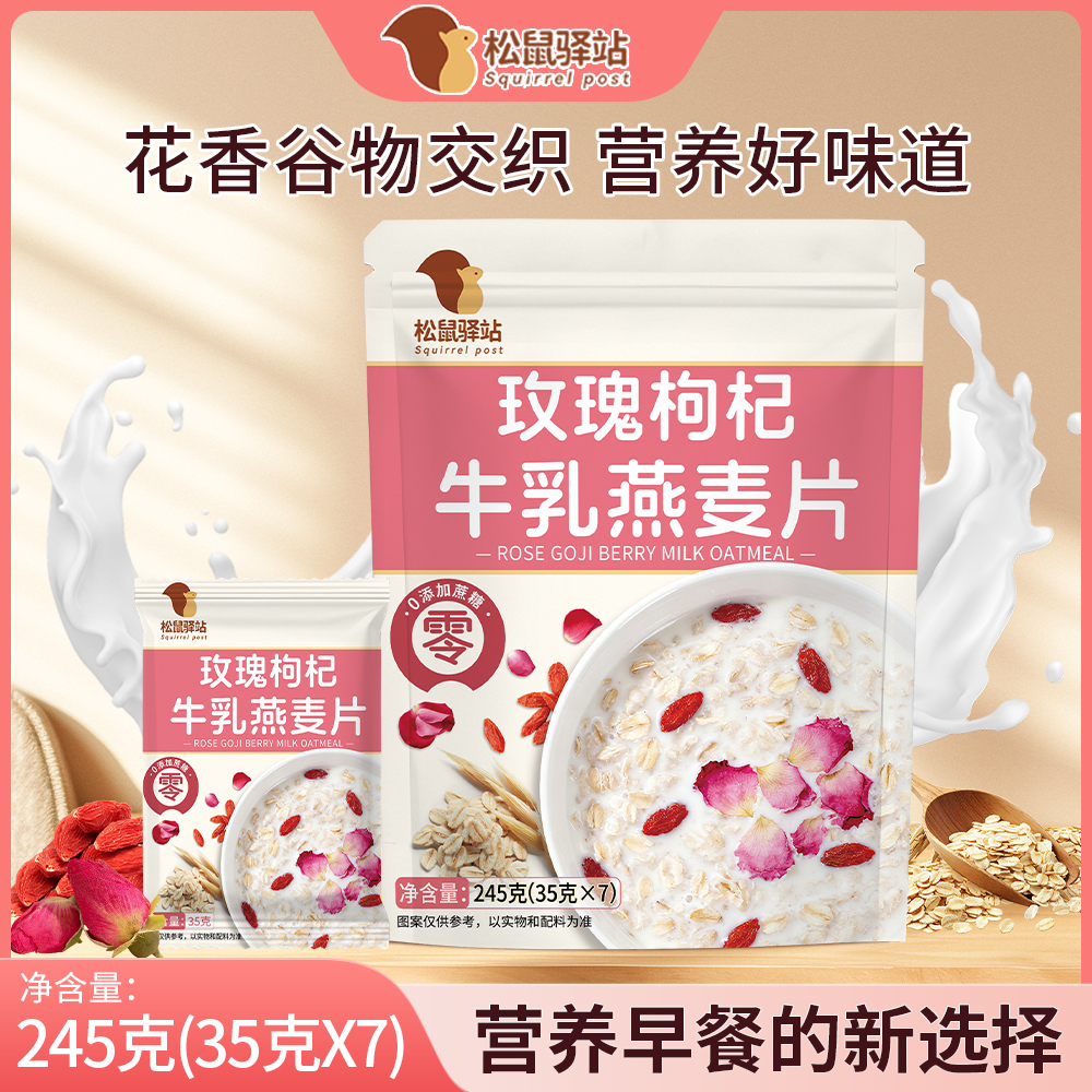 【松鼠驿站】一款添加玫瑰枸杞牛乳的燕麦片即食营养代餐冲泡早餐