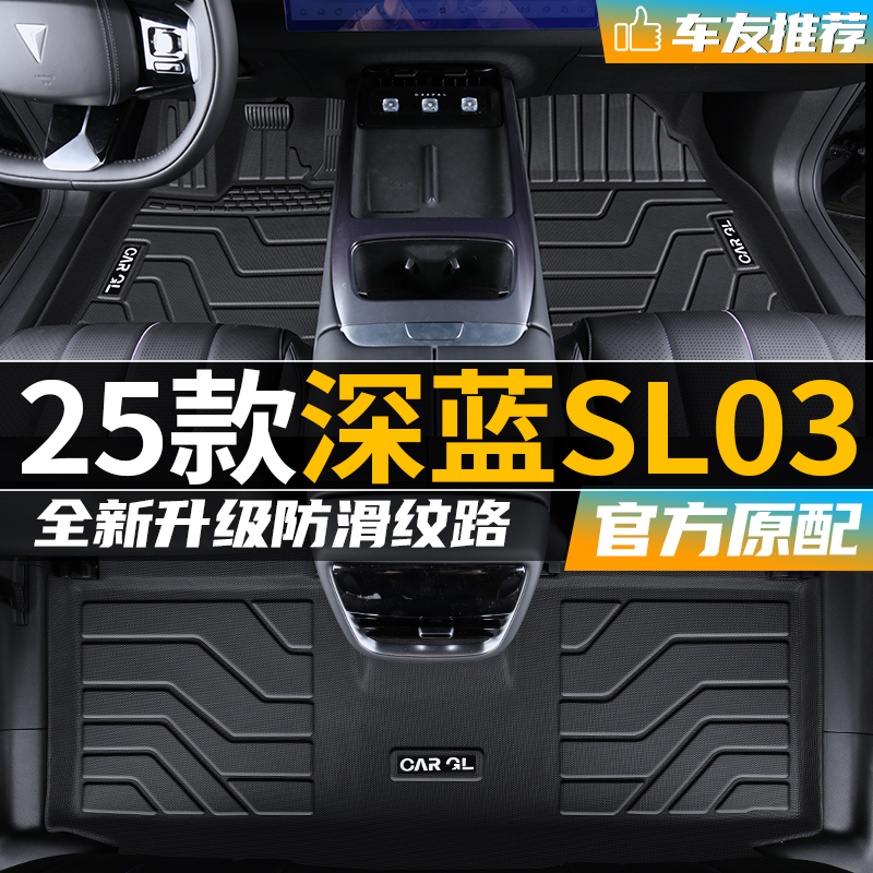 适用于长安深蓝sl03专用tpe脚垫2025款25全包围汽车配件改装24款