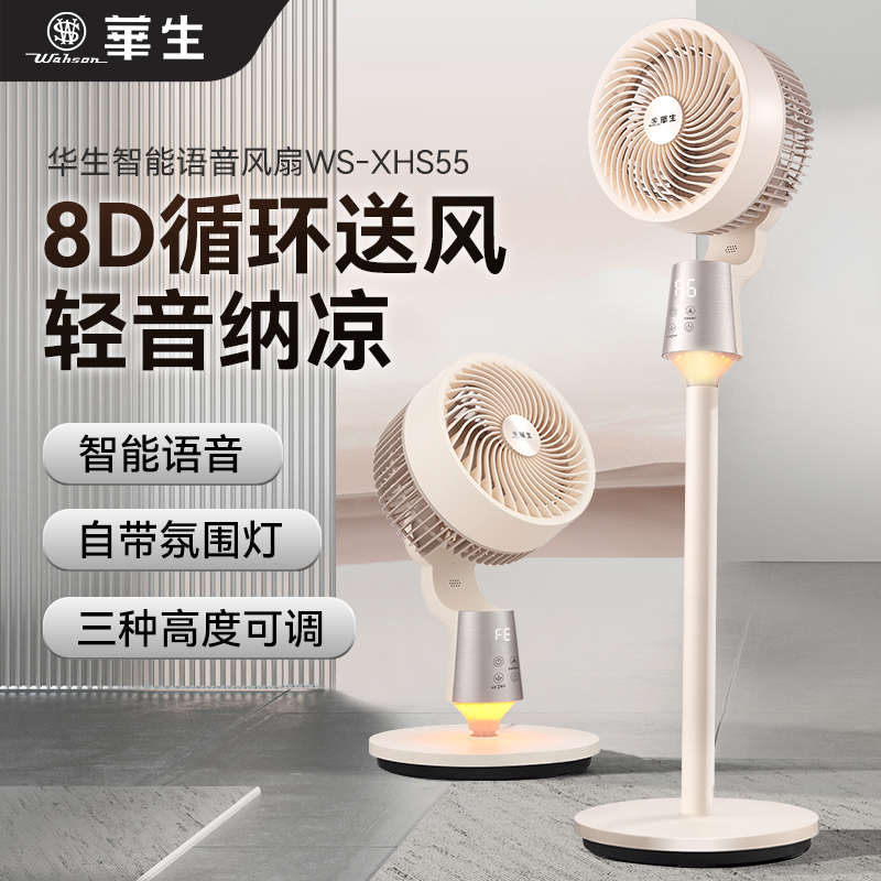 wahson/华生落地式空气循环扇风扇落地扇立式智能语音扇XHS55