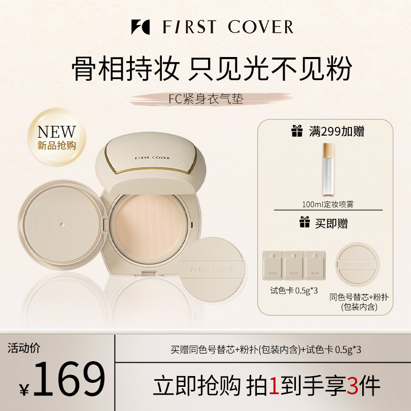 First cover/FC由一紧身衣气垫霜骨相持妆提拉紧致持久