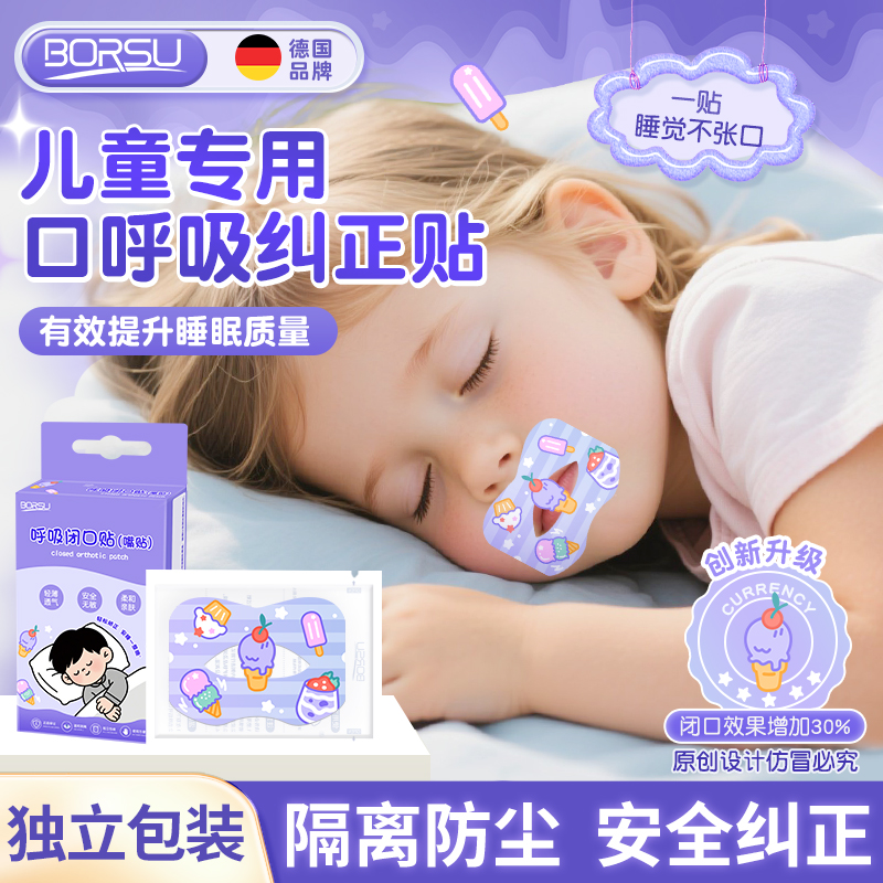 德国BORSU口呼吸矫正贴儿童闭口封口贴学生睡觉防张嘴