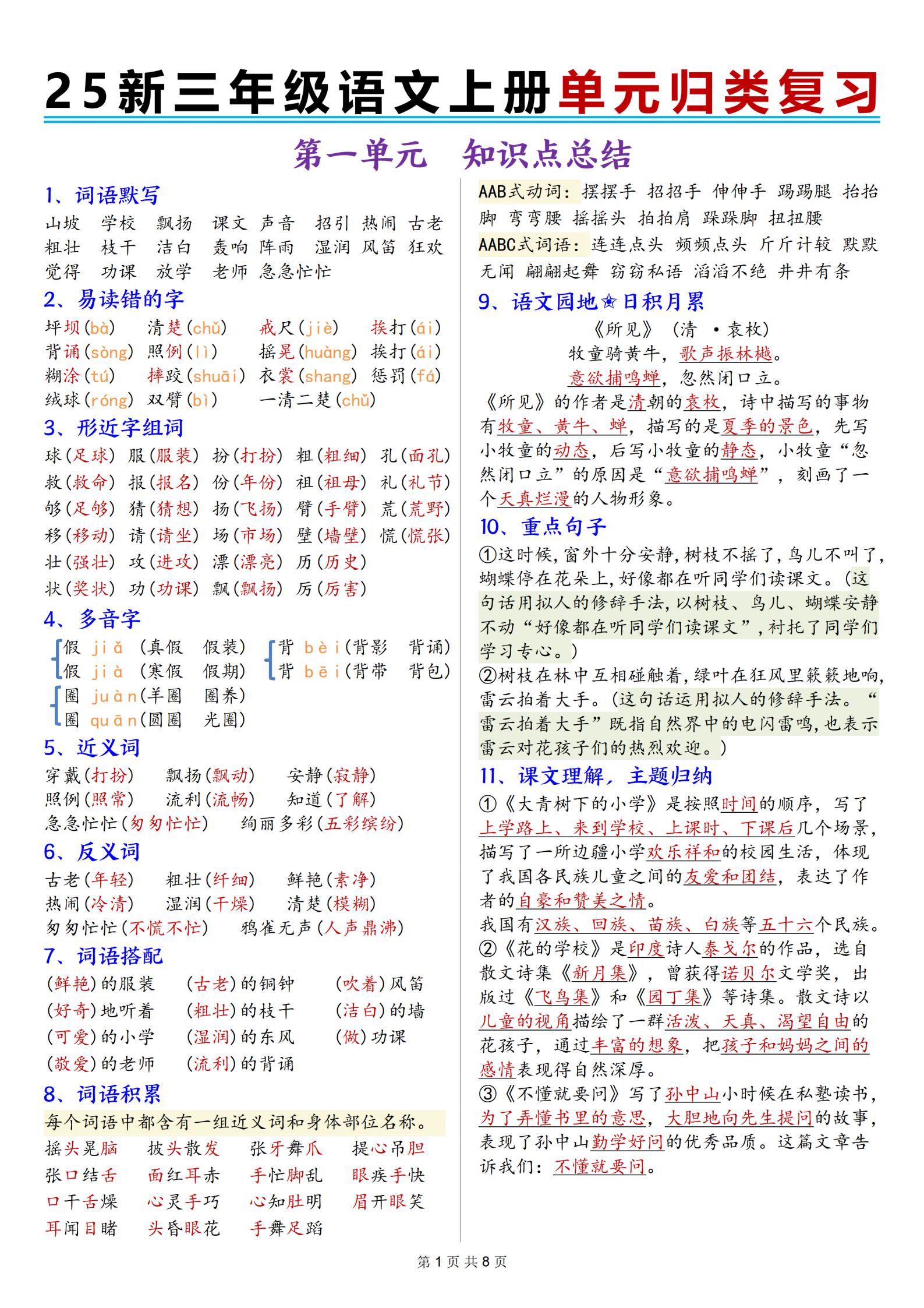 (285)25新三上语文1-8单元归类复习（8页）PDF电子版