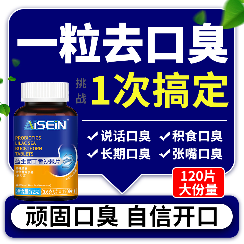 益生菌多肽沙棘片口气重口腔异味胃火重嘴巴臭味道大口苦黏腻口臭