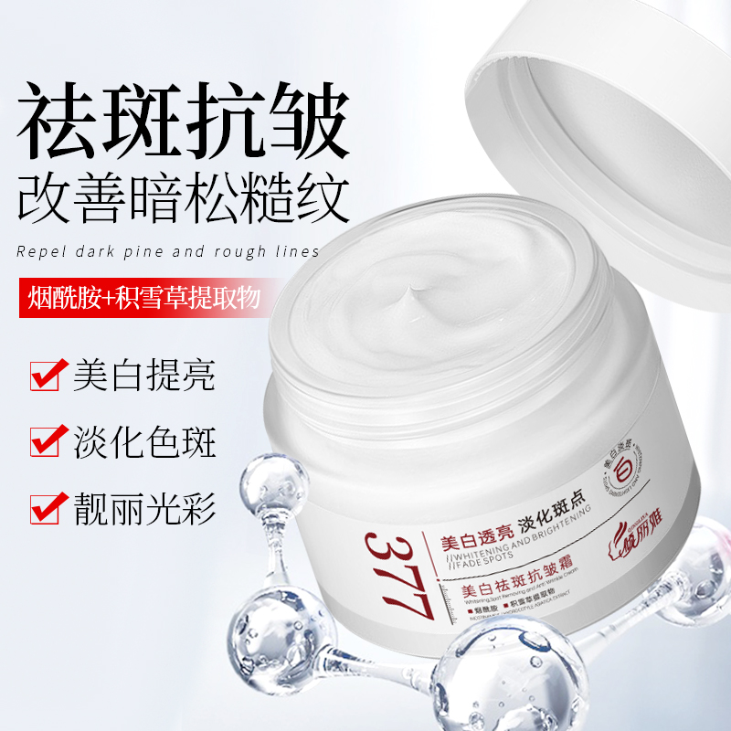 377美白祛斑抗皱霜焕颜嫩肤美白透亮斑点保湿补水面霜