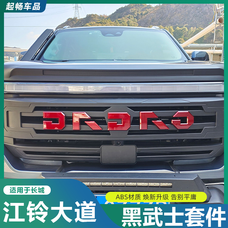 江铃大道黑武士套件中网改装专用装饰车江陵江铃大道全能者轮眉