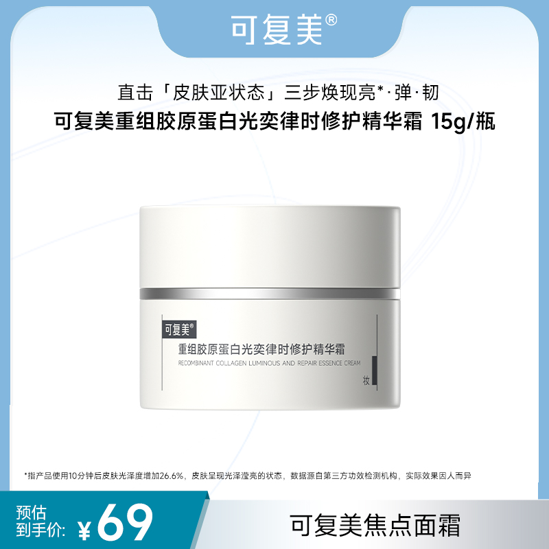可复美焦点面霜15g/瓶 重组胶原蛋白光奕律时修护精华霜 SC