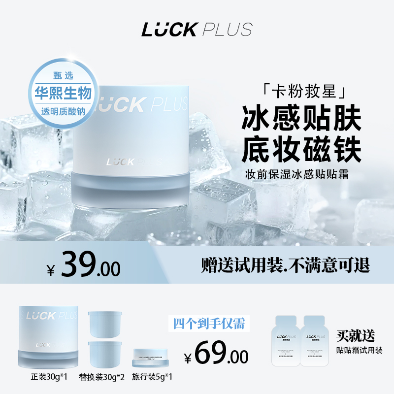 【夏季主推】LUCK PLUS加倍幸运妆前保湿冰感贴贴面霜润肤橘子面霜