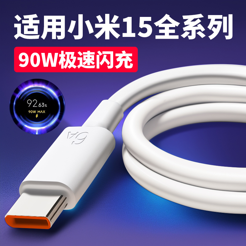 适用小米15充电器线Xiaomi15Pro/15Ultra手机原装90W金标快充电线