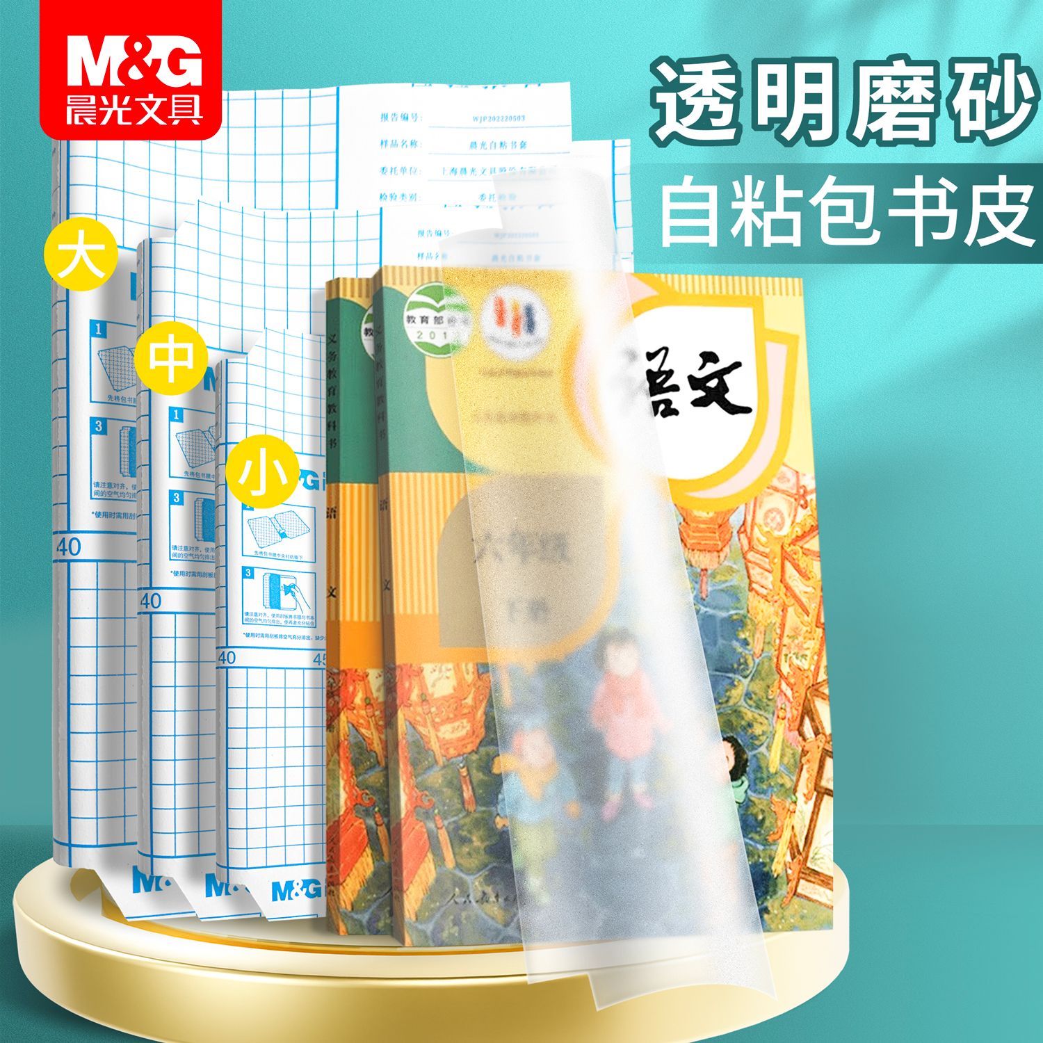 M&G/晨光开学必备自粘环保包书膜中小学生文具防水污保护书套