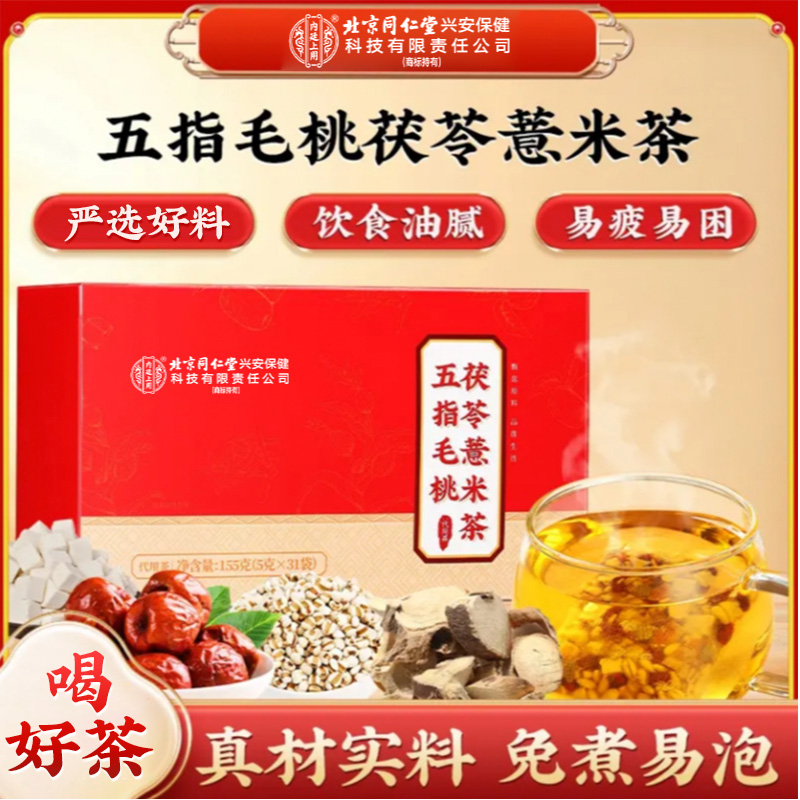 北京同仁堂内廷上用五指毛桃茯苓薏米茶陈皮礼盒官方正品155g