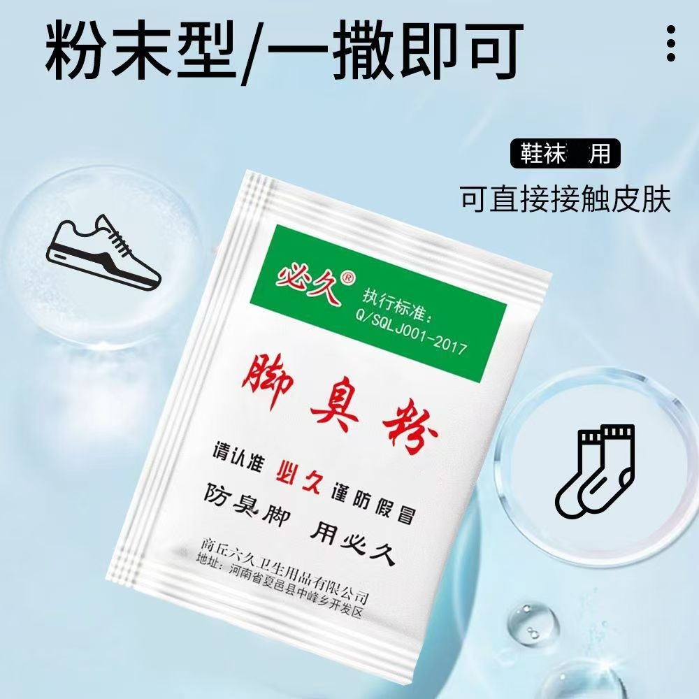 【顾客推荐】必久正品脚臭粉除味剂祛臭脚止脚汗鞋袜臭撒鞋里亲肤版