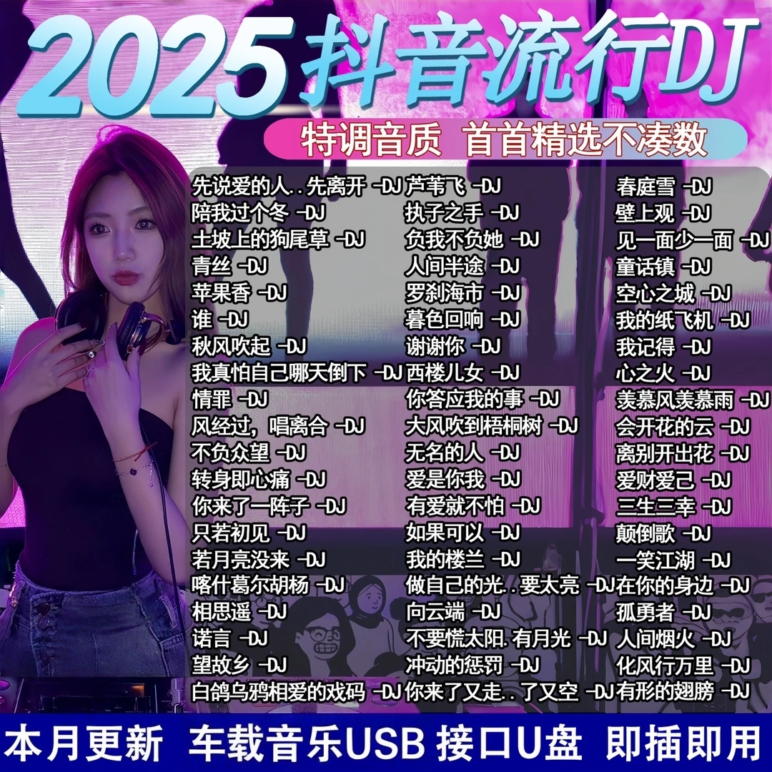 2025车载音乐u盘抖音流行新歌神曲劲爆dj网红舞曲MP3/4无损音质