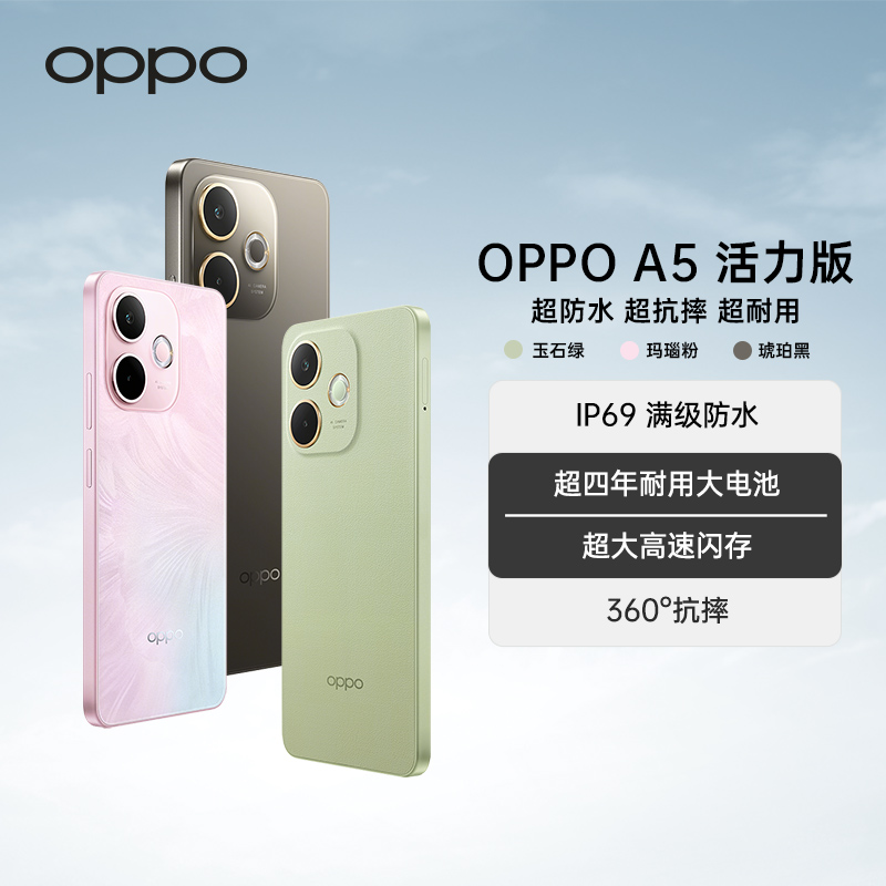 【政府补贴】OPPO A5 活力版 5G手机 IP69满级防水 耐用大电池 抗摔