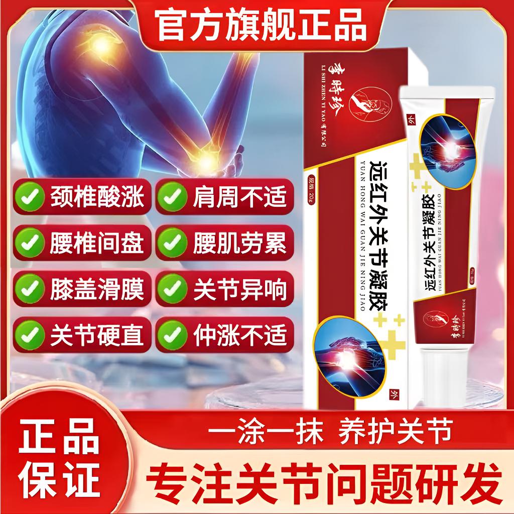 李时珍远红外关节凝胶老院长颈肩腰腿膝关节异响仲胀不适腱鞘通用