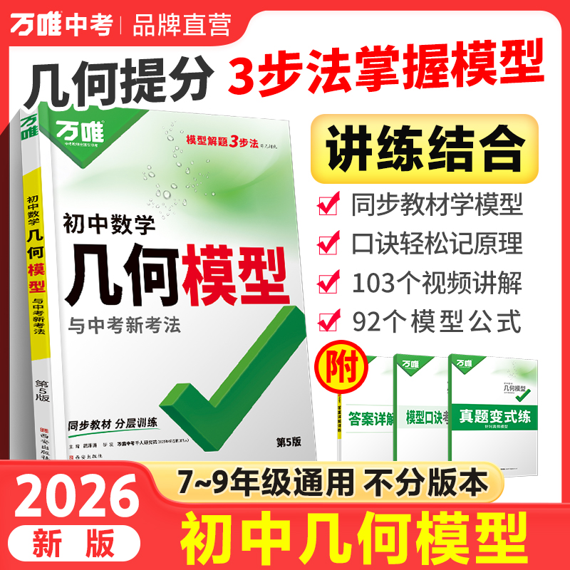万唯中考几何模型2026版初中通用数学模型解题技巧书籍推荐
