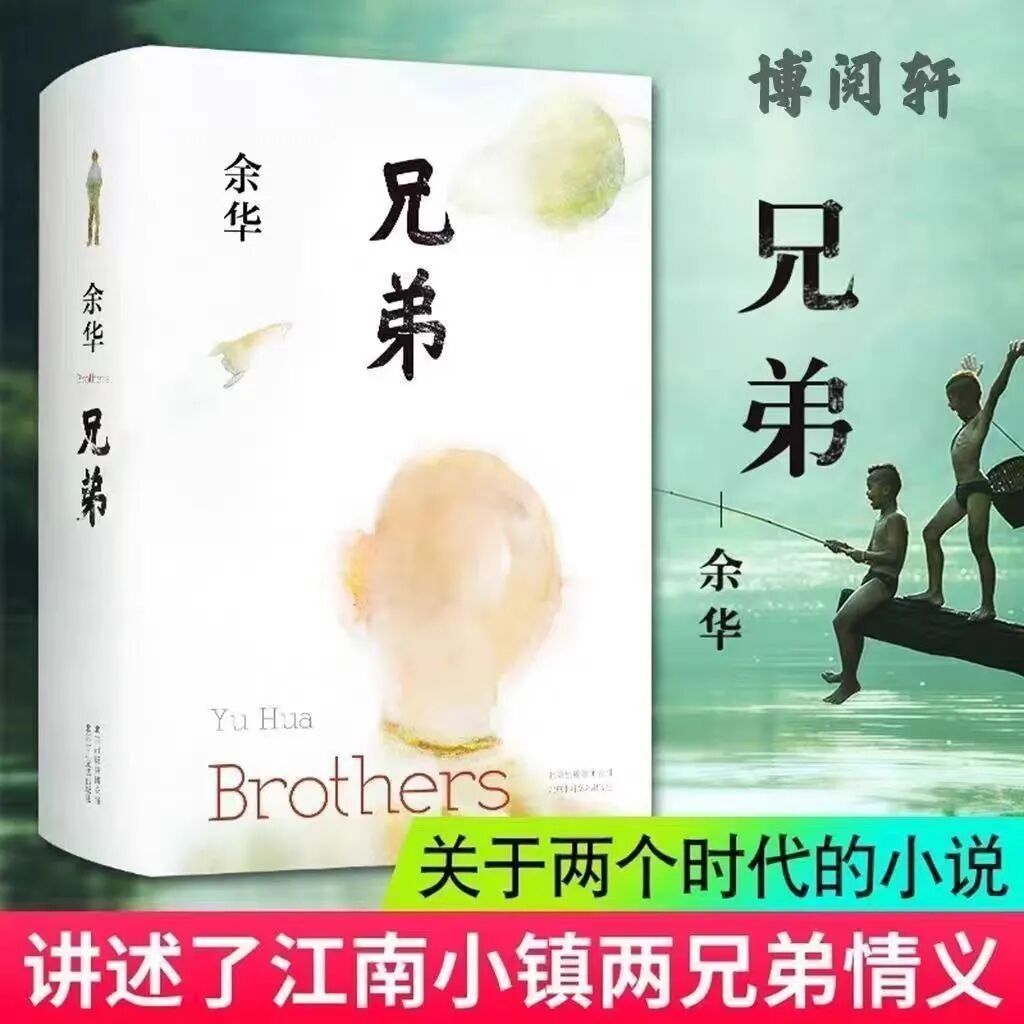 兄弟精装版余华完整版原著当代文学书籍作品名著活着第七天文城