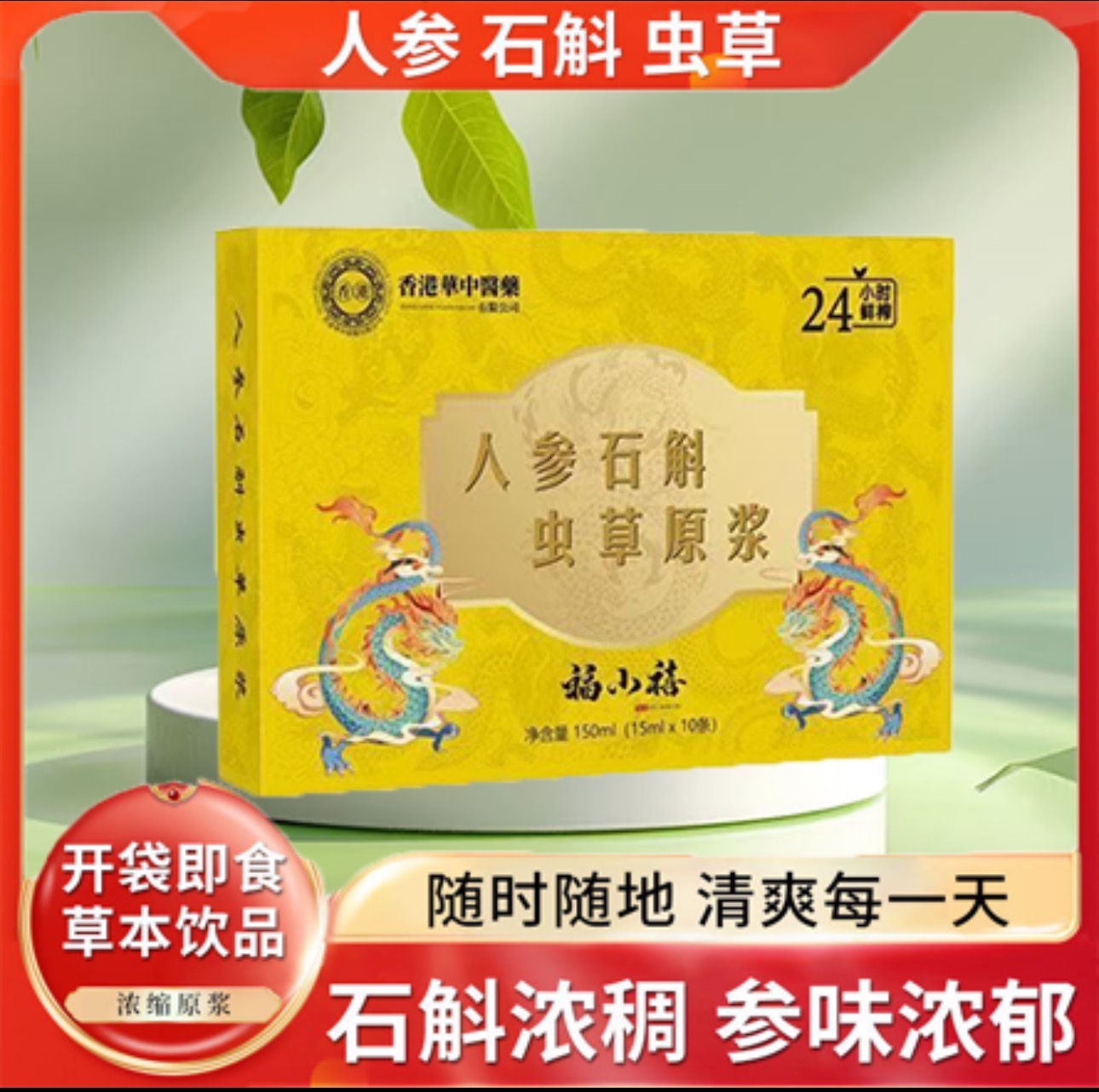 【万隆-公益行动-三单五单囤】人参石斛原浆中老年滋补佳品一盒浓缩