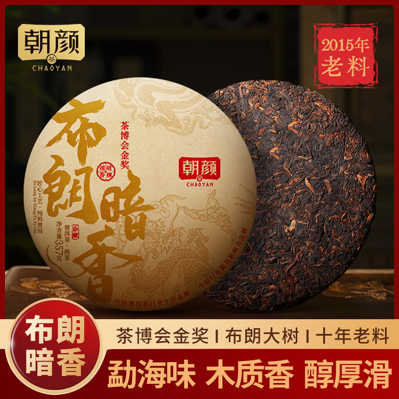 【茶博会金奖】七年陈布朗暗香陈香木质普洱熟茶老班章茶七子饼送礼